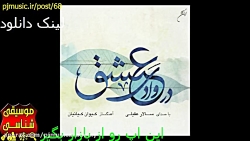 دانلود آلبوم در وادی عشق سالار...