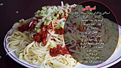 اسپاگتی  لذیذ وخوشمزه     khoshmaze