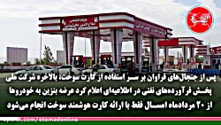 بازگشت دوباره کارت سوخت