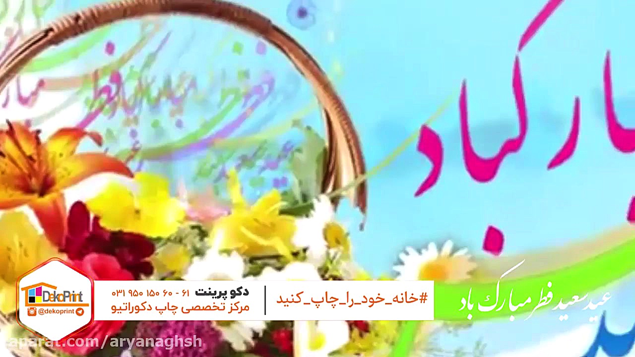 عید فطر رفع غبغب