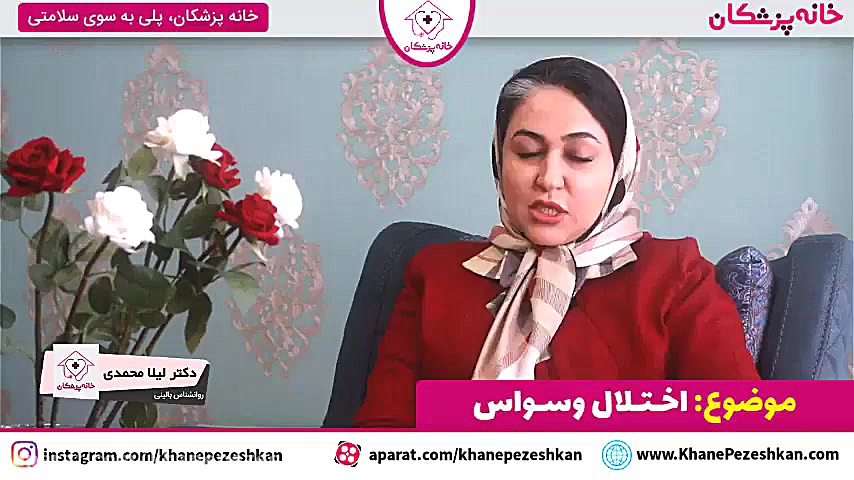 صحبت های دکتر لیلا محمدی، روانشناس بالینی در مورد "اختلال وسواس" مدونا
