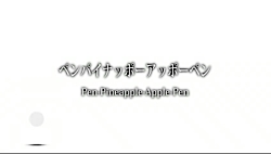 PPAP - ویدئوی وایرال - وایرال...