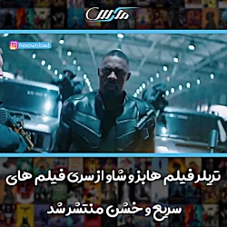 تریلر (سریع و خشن ۹  ۲۰۱۹)