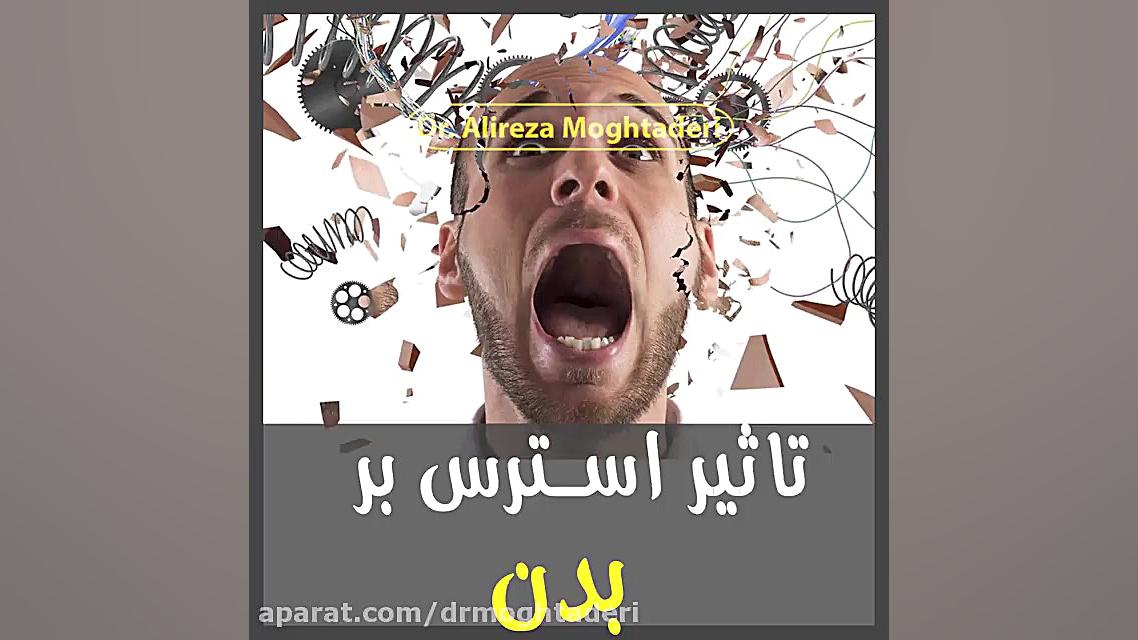تاثیر استرس بر قسمتهای مختلف بدن دکتر علیرضا مقتدری | متخصص طب فیزیکی