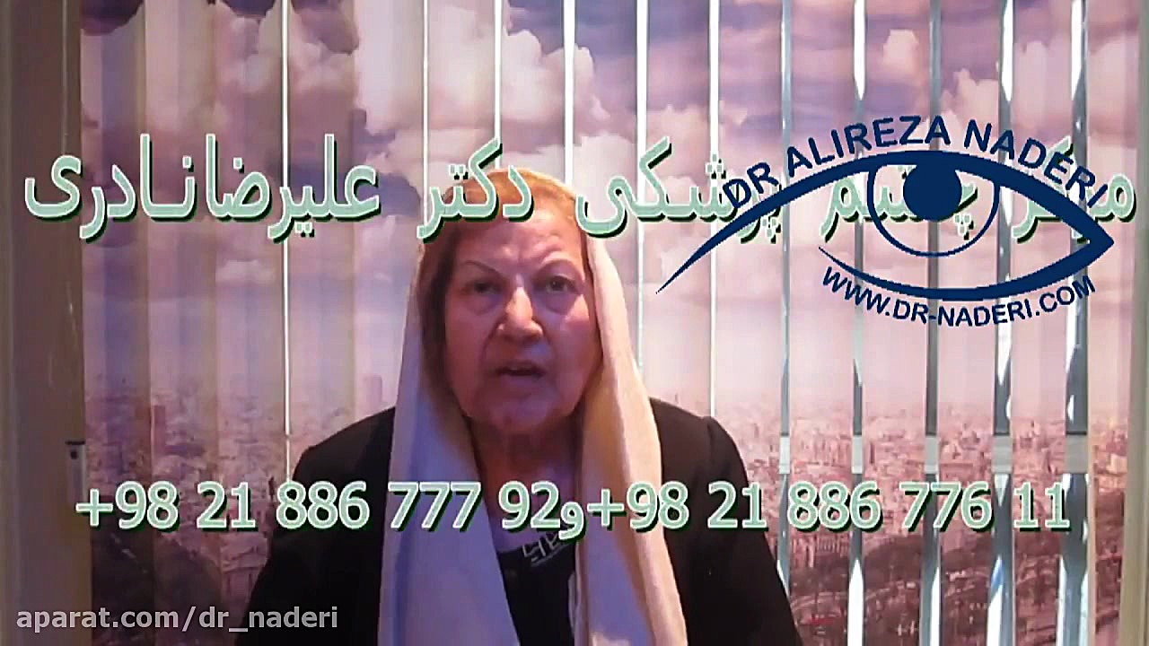 اصلاح پیرچشمی در مرکز چشم پزشکی دکتر علیرضا نادری مرکز چشم پزشکی دکتر علیرضا نادری www.dr-naderi.com