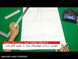 آموزش ساخت هواپیمای مدل با موت...