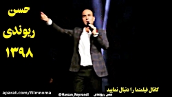 گلچین حسن ریوندی 1398