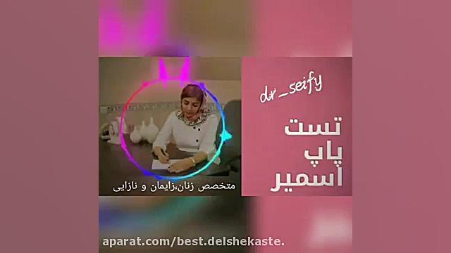 تست پاپ اسمیر - دکتر زهرا سیفی جراحی لثه