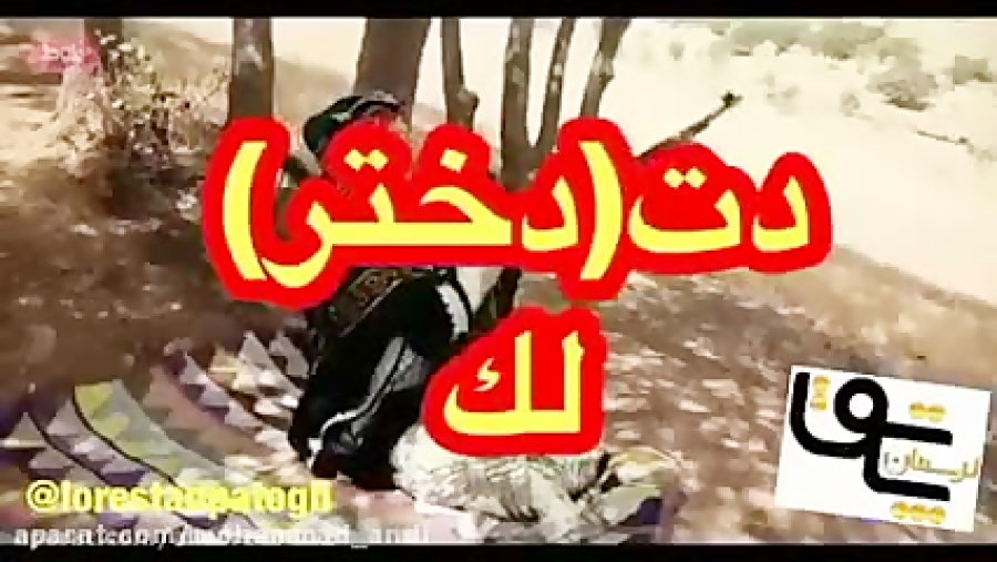 آهنگ لری دختر یا دت