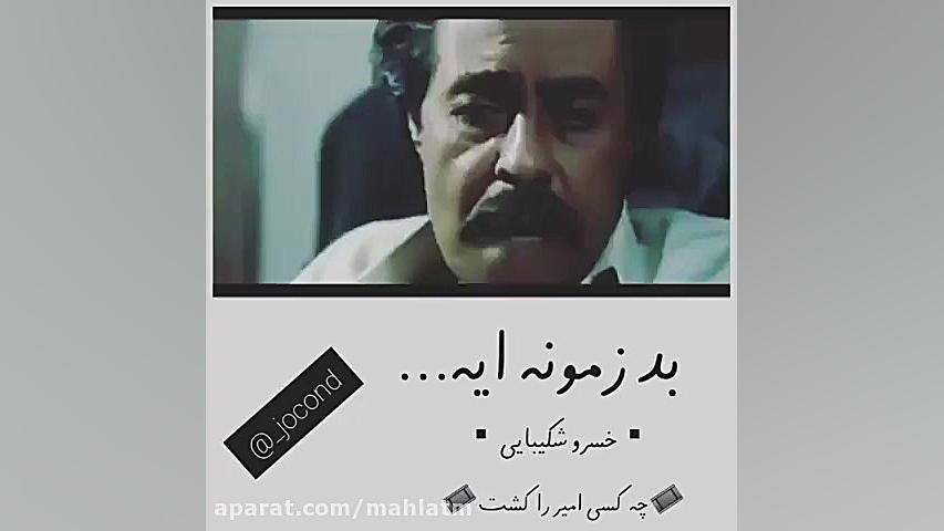 بهترين ديالوگ ماندگار خسرو شكيبايي در فيلم "چه كسي امير را كشت" زمان54ثانیه