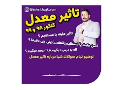 تاثیر معدل در کنکور 98 و 99