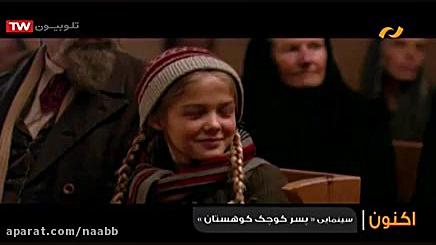 فیلم سینمایی خارجی پسر کوچک کوهستان Little Mountain Boy 2015 دوبله فارسی زمان5641ثانیه