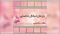 درمان تبخال تناسلی