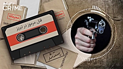 خاطرات قتل : قتل مرموز در تبری...