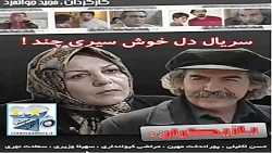 دانلود سریال دل خوش سیری چند