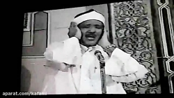 شیخ عبد الباسط عبد الصمد سوره بقره 252-258 ویدیو بسیار نادر