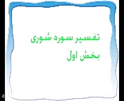 تفسیر سوره شوری بخش اول