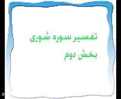 تفسیر سوره شوری بخش دوم