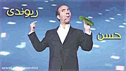 حمید معصومی نژاد رم !!!!