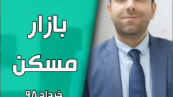 تحلیل بازار مسکن - خرداد ۹۸