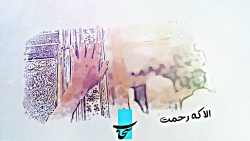 کلیپ زیبای قبولی طاعات با ولای...