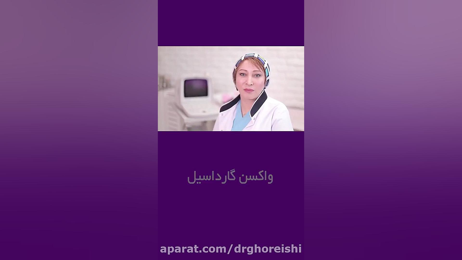 واکسن گارداسیل | دکتر بنفشه قریشی متخصص زنان و زایمان کلینیک پوست