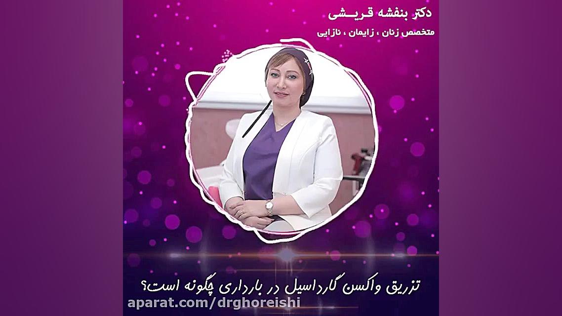 تزریق واکسن گارداسیل در بارداری | دکتر بنفشه قریشی متخصص زنان و زایمان ماموپلاستی