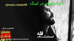 دانلود آلبوم قله از امیرعباس گ...