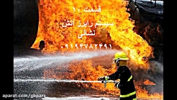 تاییدیه آتش نشانی رایزر آتش نش...