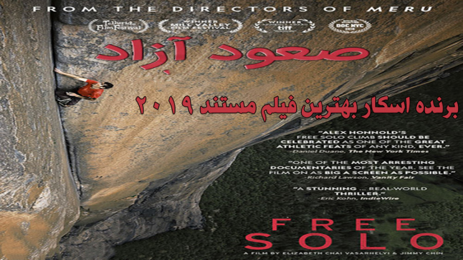 مستند انفرادی آزاد 2018 Free Solo دوبله فارسی زمان5976ثانیه