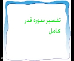 تفسیر سوره قدر (( کامل ))