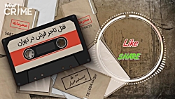 خاطرات قتل : پرونده مرموز قتل...