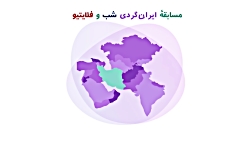 مسابقه ی ایرانگردی سایت شب و فلایتیو