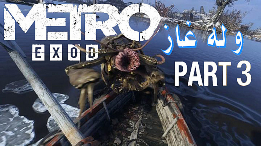 Metro Exodus | Part 3 | خرچنگ های غول پیکر ( persian/فارسی )