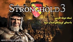 بازی Stronghold 3 دوبله فارسی
