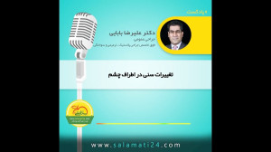 تغییرات , سنی , اطراف , چشم , پادکست , دکتر , علیرضا , بابایی , خصوص , صحبت , کنند
www , salamati24 , com