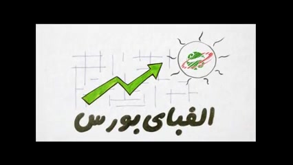 قسمت , کارمزد , معاملات , بورس , مجموعه , آموزشی , الفبای , تالار , مجازی , ایران , www , irvex