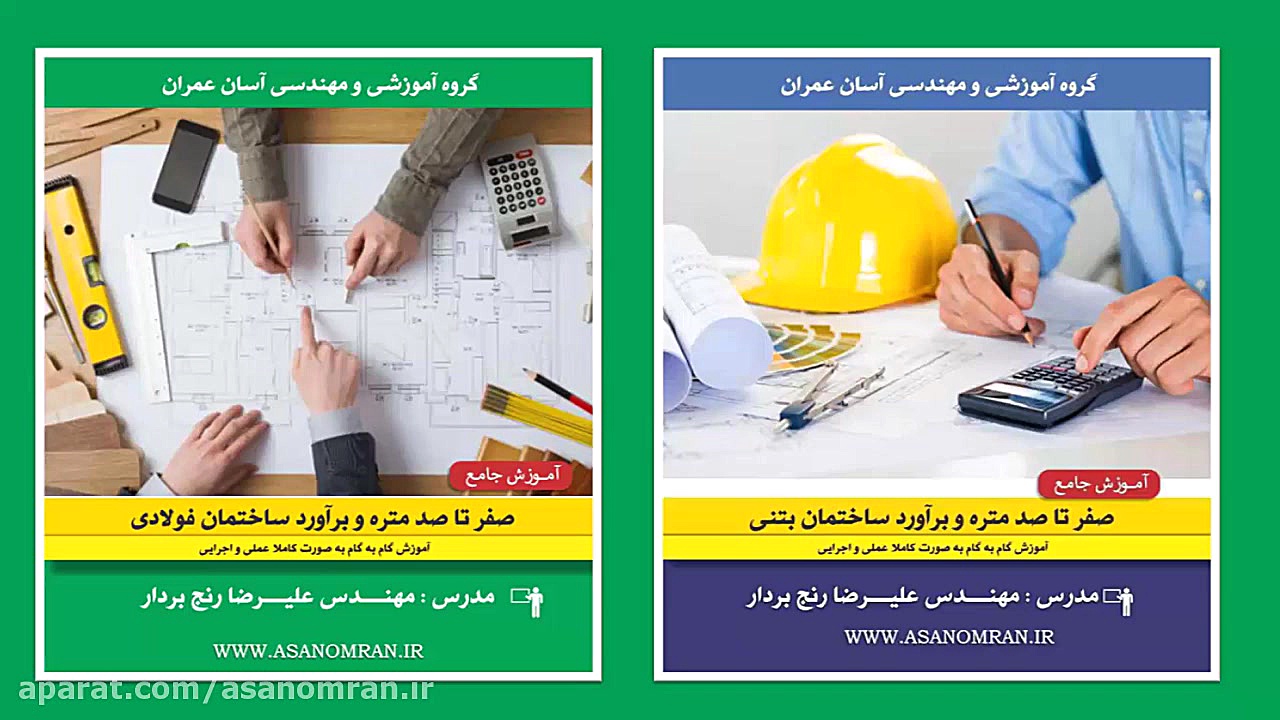 معرفی فیلم آموزشی صفر تا صد اجرای ساختمان بتنی آسان عمران زمان193ثانیه