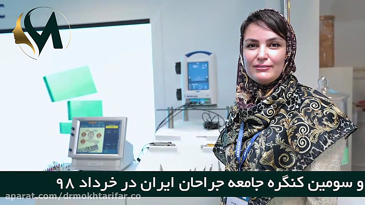 حضور دکتر مختاری فر در چهل و سومین کنگره جامعه جراحان دکتر فاطمه مختاری فر جراح بینی در لرستان