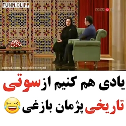 سوتی تاریخی پژمان بازغی