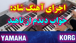 اجرای آهنگ خواب دیدم با ارگ یا...