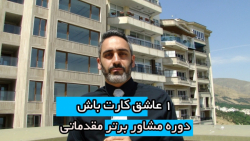 دوره آموزشی مشاور برتر مقدماتی...