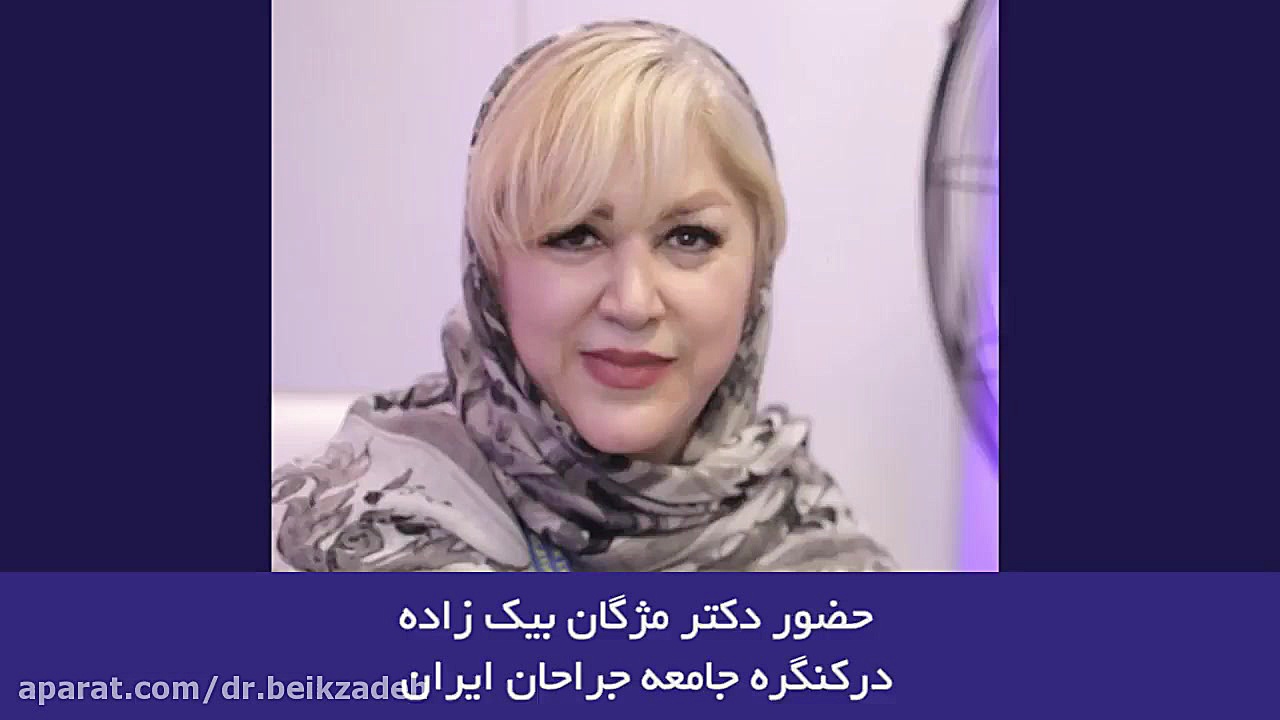 حضور دکتر مژگان بیک زاده در چهل و سومین کنگره جامعه جراحان ایران دکتر مژگان بیک زاده ( جراح و متخصص زنان و زایمان)