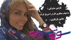 نازنین مشرفی : با شهاب مظفری ک...