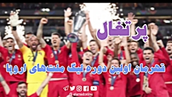 قهرمانی پرتغال در لیگ ملت های اروپا