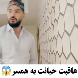 عاقبت خیانت به همسر