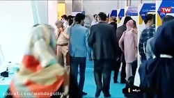 حضور دانشگاه علوم پزشکی گیلان...