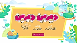 دیرین دیرین - نان آجر