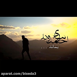 آهنگ مهدی احمدوند بنام بماند