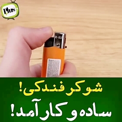 شوکر فندکی